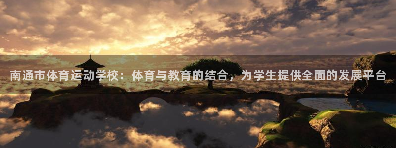 yy易游官网下载平台：南通市体育运动学校：体育与教育