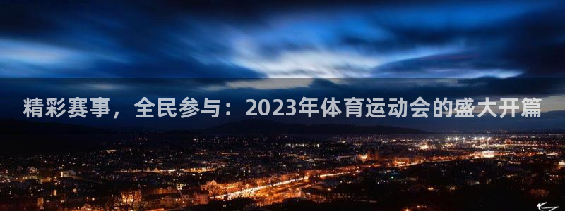 yy易游官方正版app娱乐：精彩赛事，全民参与：20