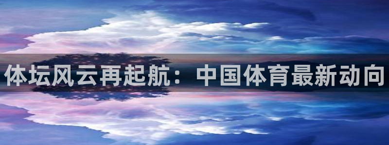 yy易游官网下载平台假的吗是真的吗：体坛风云再起航：