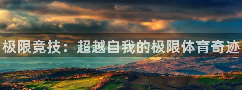 yy易游官网下载招商电话：极限竞技：超越自我的极限体