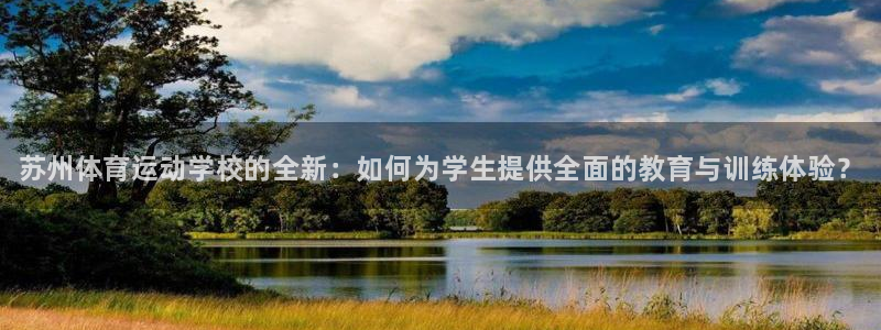 yy易游官网下载招商电话号码查询：苏州体育运动学校的