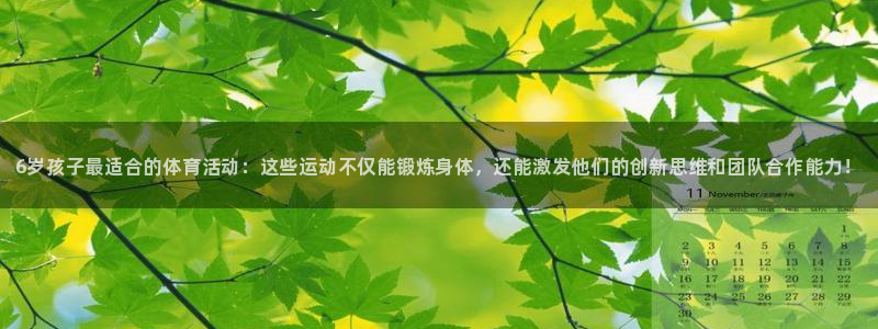 yy易游官网下载招商电话地址是多少：6岁孩子最适合的