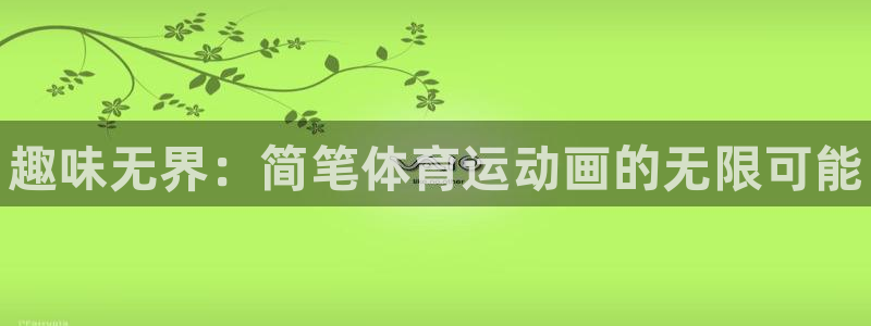 yy易游官网下载招商电话号码查询是多少：趣味无界：简