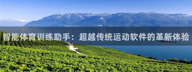 yy易游官网下载平台假的吗是真的吗吗：智能体育训练助