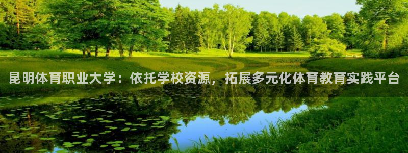 yy易游官方正版app娱乐下载：昆明体育职业大学：依托学校资