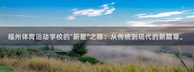 yy易游官网下载招商电话号码是多少啊：福州体育运动学校的\