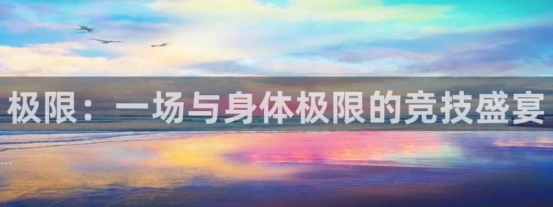 yy易游官网下载平台注册要钱吗是真的吗：极限：一场与