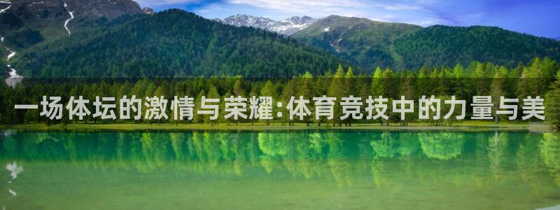 yy易游官网下载娱乐：一场体坛的激情与荣耀:体育竞技中的力量