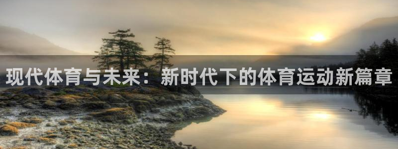 yy易游官网下载娱乐：现代体育与未来：新时代下的体育运动新篇