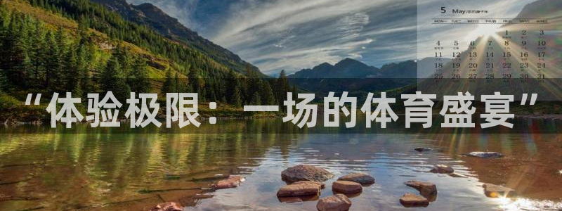 yy易游官网下载招商电话号码查询：“体验极限：一场的体育盛宴