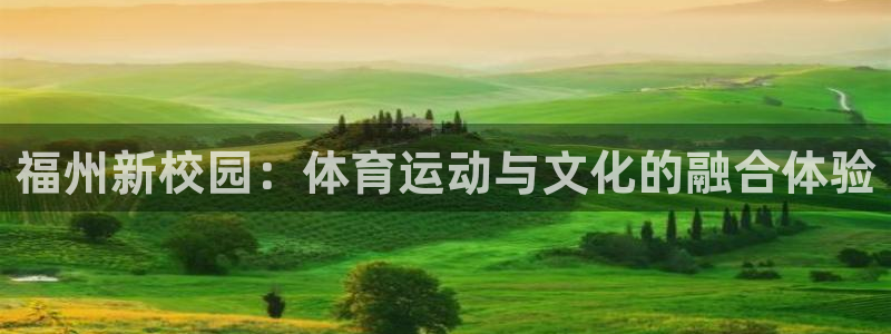 yy易游官方正版app官网：福州新校园：体育运动与文化的融合