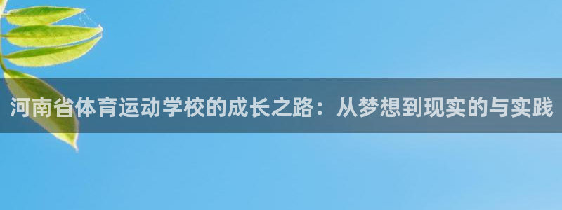 yy易游官网下载官方客服电话：河南省体育运动学校的成长之路：