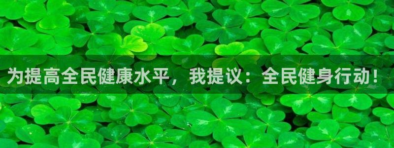 yy易游官网下载招商电话号码查询是多少：为提高全民健康水平，