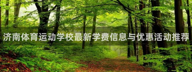 yy易游官网下载开户：济南体育运动学校最新学费信息与