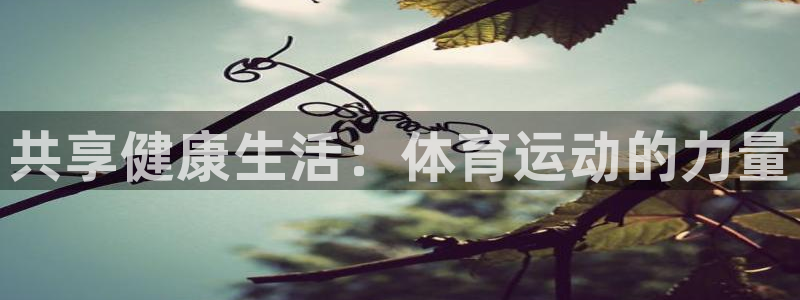 yy易游官网下载平台假的吗是真的吗吗：共享健康生活：