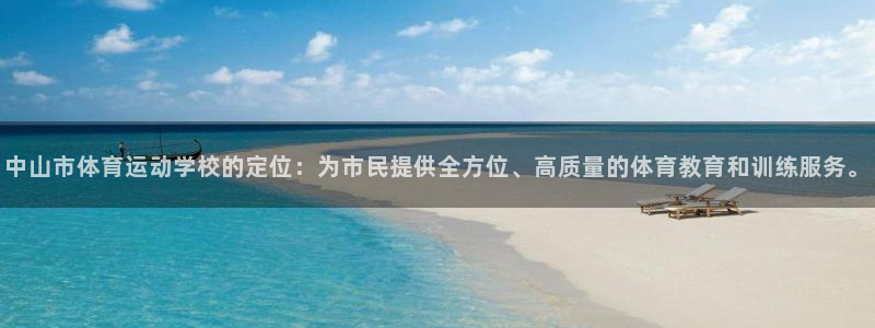 yy易游官网下载平台假的吗是真的吗吗：中山市体育运动