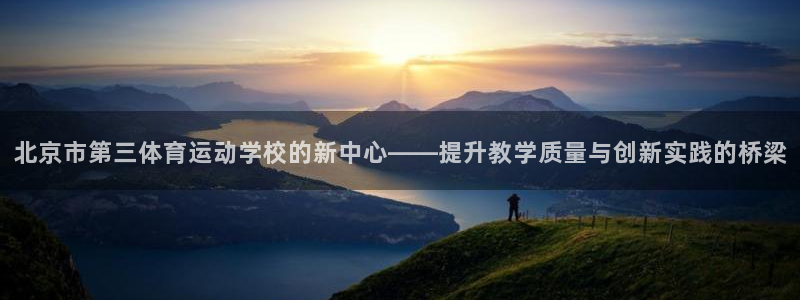 yy易游官方正版app五金厂：北京市第三体育运动学校