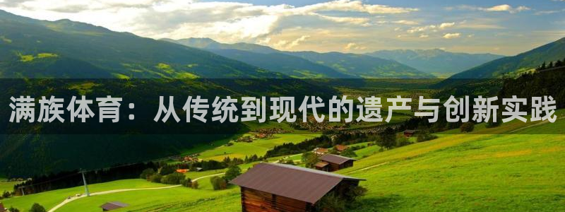yy易游官网下载平台注册流程图：满族体育：从传统到现