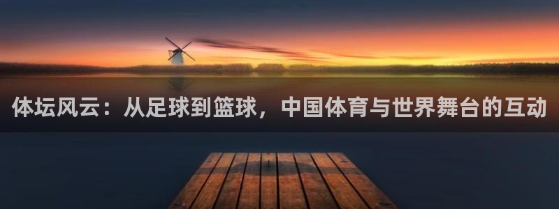 yy易游官网下载招商电话号码查询是多少：体坛风云：从足球到篮
