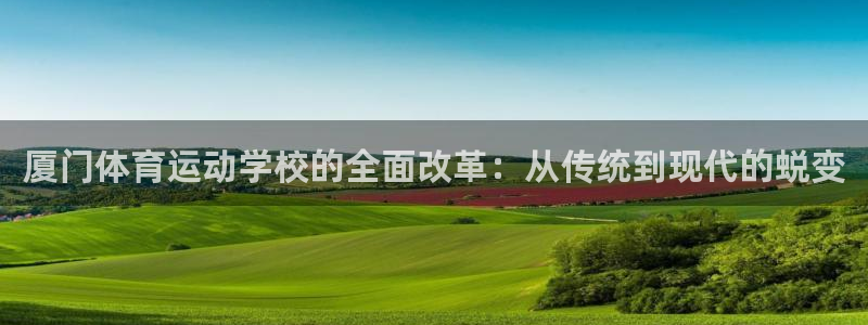 yy易游官网下载平台注册要钱吗是真的吗：厦门体育运动学校的全