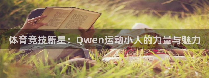 yy易游官网下载平台注册流程视频：体育竞技新星：Qwen运动