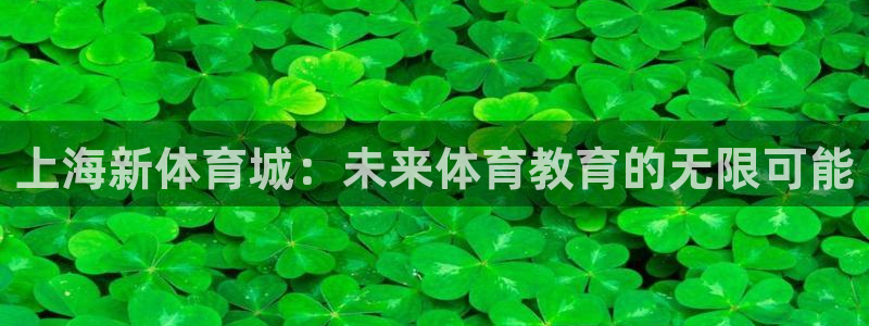 yy易游官方正版app娱乐下载：上海新体育城：未来体育教育的