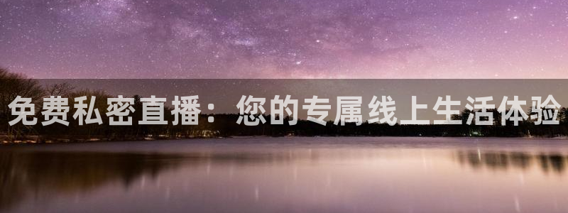 体育直播吧在线观看：免费私密直播：您的专属线上生活体验