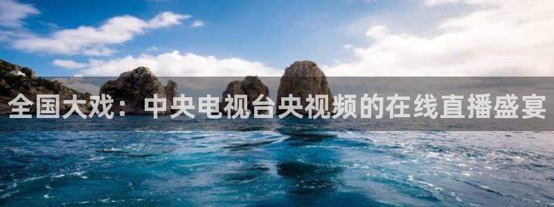 乐球吧jrs直播吧：全国大戏：中央电视台央视频的在线直播盛宴