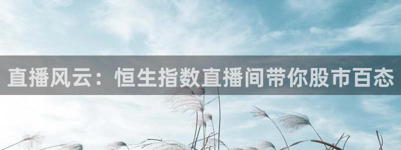nba直播吧无插件直播免费观看：直播风云：恒生指数直播间带你股市百态