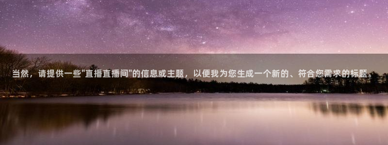 极速直播吧体育直播：当然，请提供一些\