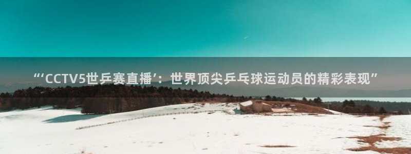cc体育直播吧
