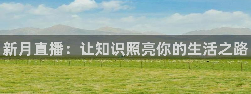 jrs直播吧nba直播吧在线直播：新月直播：让知识照亮你的生活之路